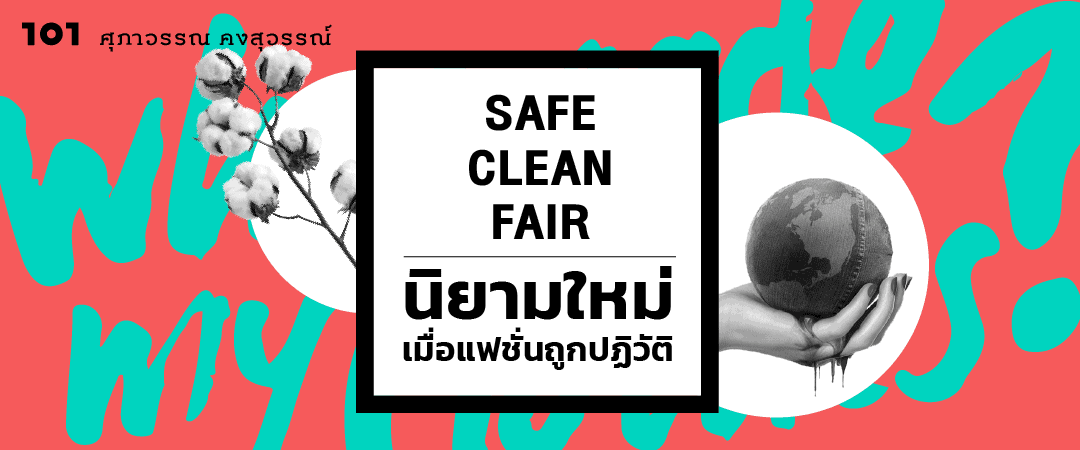 'Safe-Clean-Fair' นิยามใหม่เมื่อแฟชั่นถูกปฏิวัติ