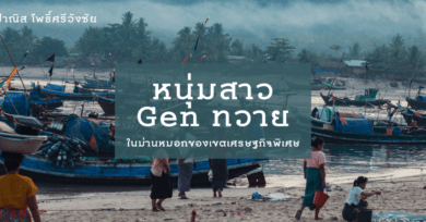 หนุ่มสาว Gen ทวาย : ในม่านหมอกของเขตเศรษฐกิจพิเศษ