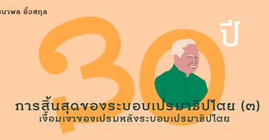 30 ปี การสิ้นสุดของระบอบเปรมาธิปไตย (3) : เงื้อมเงาของเปรมหลังระบอบเปรมาธิปไตย  