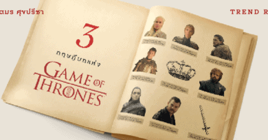 3 ทฤษฎีบทแห่ง Game of Thrones *คำเตือน มีสปอยล์ตั้งแต่ชื่อต้นเรื่อง