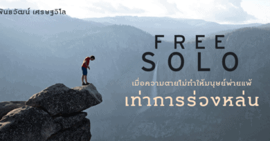 Free Solo : เมื่อความตายไม่ทำให้มนุษย์พ่ายแพ้เท่าการร่วงหล่น