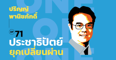 101 one-on-one Ep.71 "ประชาธิปัตย์ยุคเปลี่ยนผ่าน" กับปริญญ์ พานิชภักดิ์