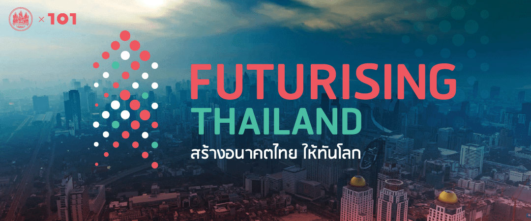 [คลิปวิดีโอ] Futurising Thailand สร้างอนาคตไทย ให้ทันโลก ครั้งที่ 2 “โลกใหม่ ทักษะใหม่: ยกระดับคนไทยในโลก 4.0”