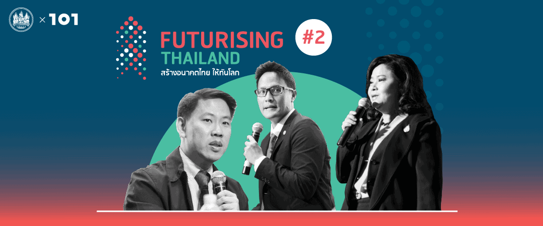 Futurising Thailand : ยกระดับคนไทย ในยุคอุตสาหกรรม 4.0