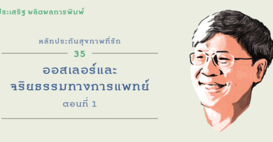 หลักประกันสุขภาพที่รัก (35) : ออสเลอร์และจริยธรรมทางการแพทย์ ตอนที่ 1