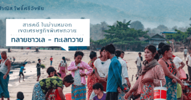 สารคดี ในม่านหมอกเขตเศรษฐกิจพิเศษทวาย (ตอนจบ) : ทลายชาวเล - ทะเลทวาย