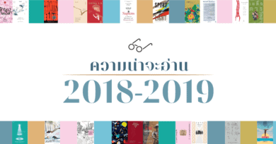 [Teaser] ความน่าจะอ่าน 2018-2019