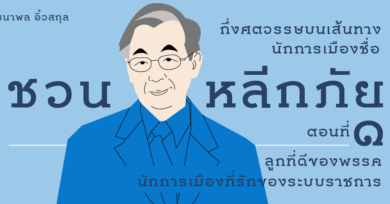 กึ่งศตวรรษบนเส้นทางนักการเมืองชื่อ ชวน หลีกภัย (1) : ลูกที่ดีของพรรค นักการเมืองที่รักของระบบราชการ