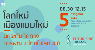 สัมมนา Futurising Thailand สร้างอนาคตไทย ให้ทันโลก ครั้งที่ 3 “โลกใหม่ เมืองแบบใหม่ : ชีวิตความเป็นอยู่คนไทยในโลก 4.0”