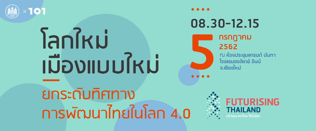 สัมมนา Futurising Thailand สร้างอนาคตไทย ให้ทันโลก ครั้งที่ 3 “โลกใหม่ เมืองแบบใหม่ : ชีวิตความเป็นอยู่คนไทยในโลก 4.0”