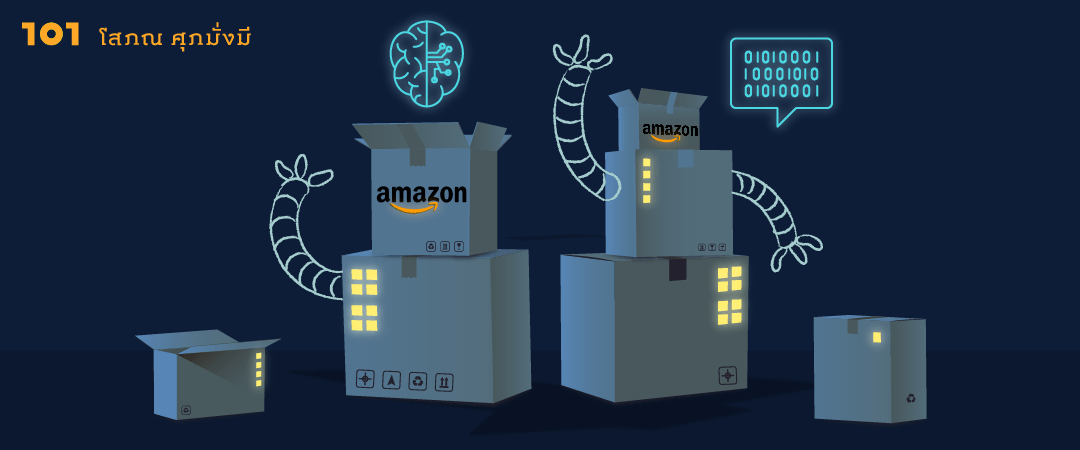 อาณาจักร Amazon : ความมั่นคงที่ก่อสร้างบนฐานอันแข็งแกร่งของ AI