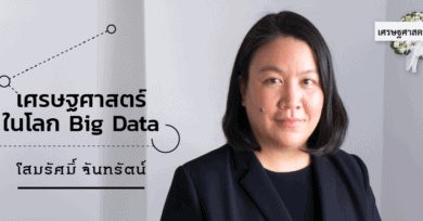 เศรษฐศาสตร์ตายแล้ว? เศรษฐศาสตร์ในโลก Big Data : โสมรัศมิ์ จันทรัตน์