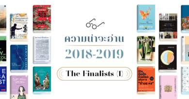 ความน่าจะอ่าน 2018-2019 : The Finalists (ตอนที่ 1)  