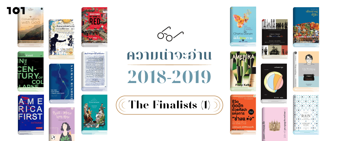ความน่าจะอ่าน 2018-2019 : The Finalists (ตอนที่ 1)  