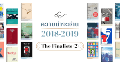 ความน่าจะอ่าน 2018-2019 : The Finalists (ตอนที่ 2)