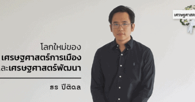 เศรษฐศาสตร์ตายแล้ว? โลกใหม่ของเศรษฐศาสตร์การเมืองและเศรษฐศาสตร์พัฒนา : ธร ปีติดล