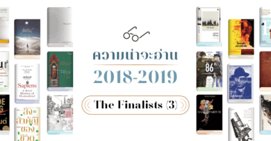 ความน่าจะอ่าน 2018-2019 : The Finalists (ตอนที่ 3)