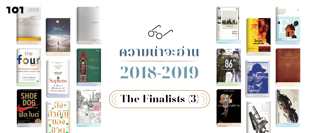 ความน่าจะอ่าน 2018-2019 : The Finalists (ตอนที่ 3)