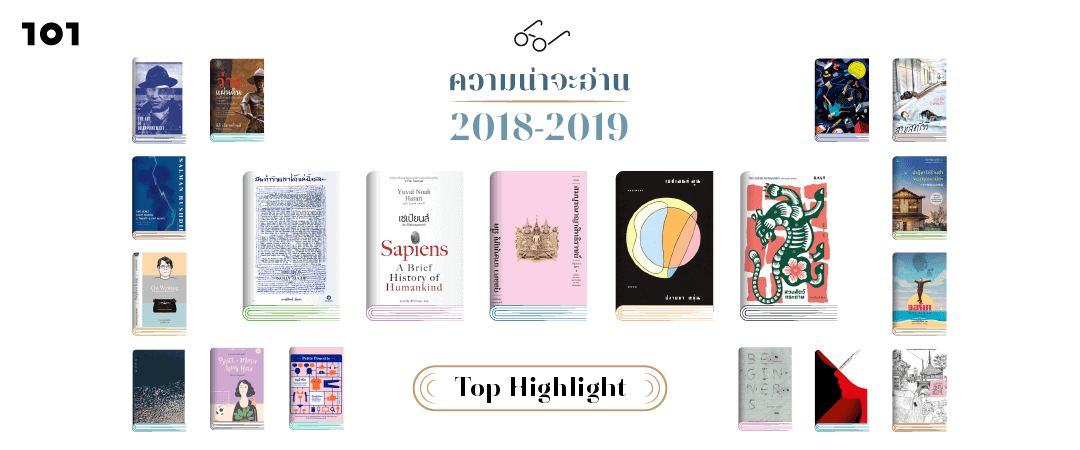 เปิดโผ 'Top Highlights' ความน่าจะอ่าน 2018-2019