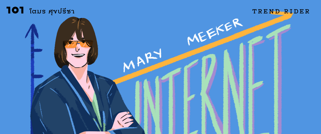 อินเทอร์เน็ตเทรนด์ 2019 จาก แมรี่ มีคเกอร์ ‘เจ้าแม่แห่งอินเทอร์เน็ต’