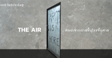 THE AIR : ศิลปะจากการขึ้นโรงขึ้นศาล