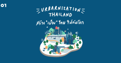 Urbanization Thailand สร้าง'เมือง'ไทย ให้ทันโลก