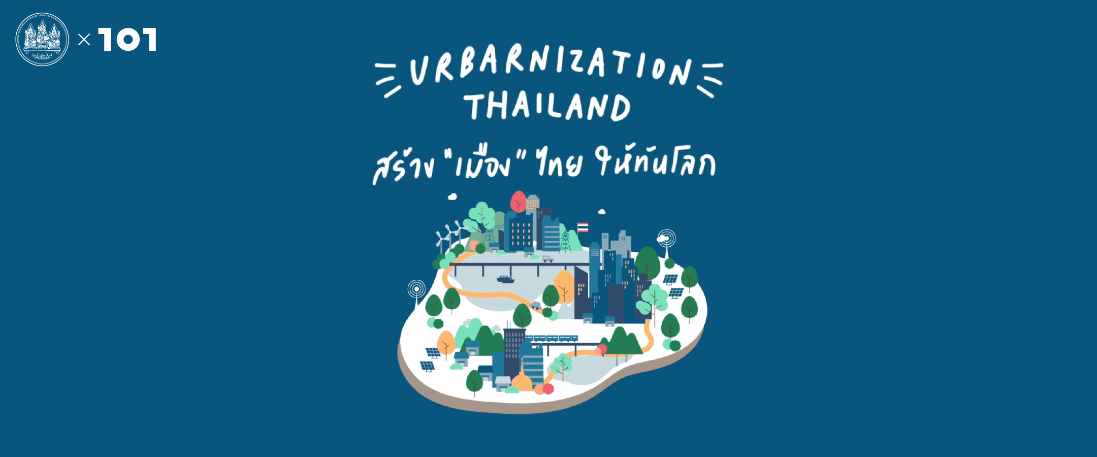 Urbanization Thailand สร้าง'เมือง'ไทย ให้ทันโลก
