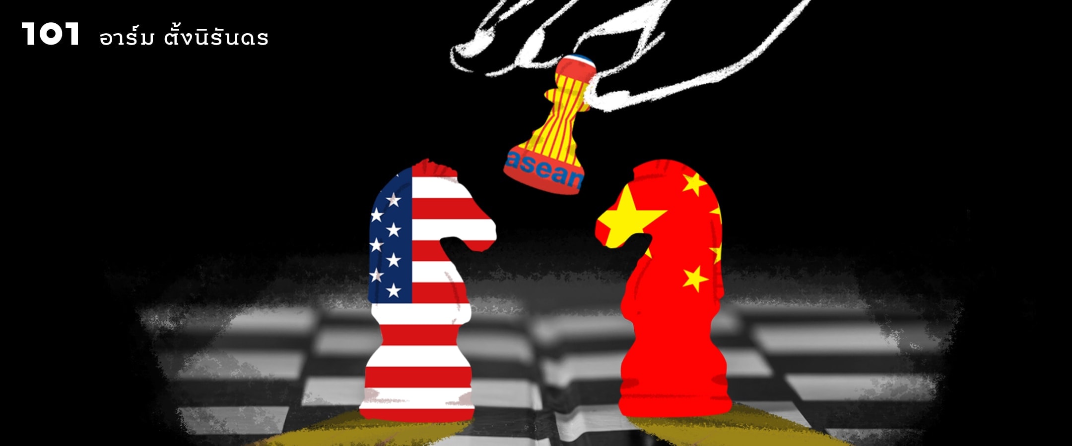 อาเซียนวางตัวอย่างไร ภายใต้ศึกจีน-สหรัฐฯ