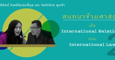 สนทนาข้ามศาสตร์ เมื่อ IR ปะทะ IL : ฐิติรัตน์ ทิพย์สัมฤทธิ์กุล + จิตติภัทร พูนขํา (2)