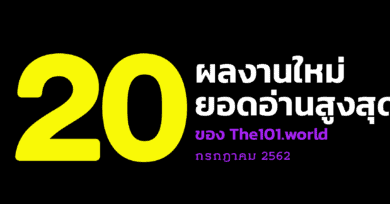 20 ผลงานใหม่ ยอดอ่านสูงสุดของ The101.World เดือนกรกฎาคม 2562