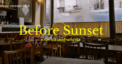 Before Sunset ตามหาแสงสุดท้ายที่ปารีส