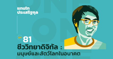 101 One-On-One Ep.81 “ชีววิทยาดิจิทัล : มนุษย์และสัตว์ในโลกอนาคต” กับ แทนไท ประเสริฐกุล