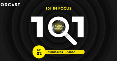 101 in focus EP.2 : “การเมืองนคร – บางคอก”