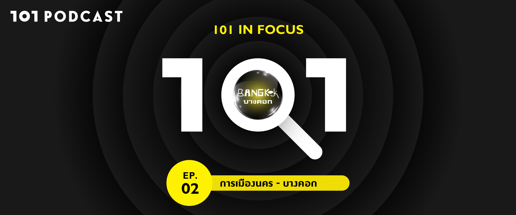 101 in focus EP.2 : “การเมืองนคร – บางคอก”
