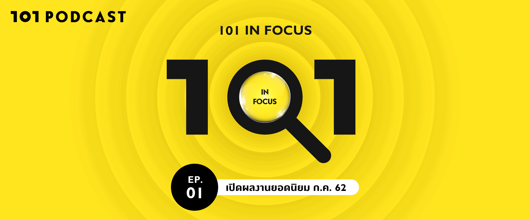 101 in focus EP.1 : เปิดผลงานยอดนิยม ก.ค. 62
