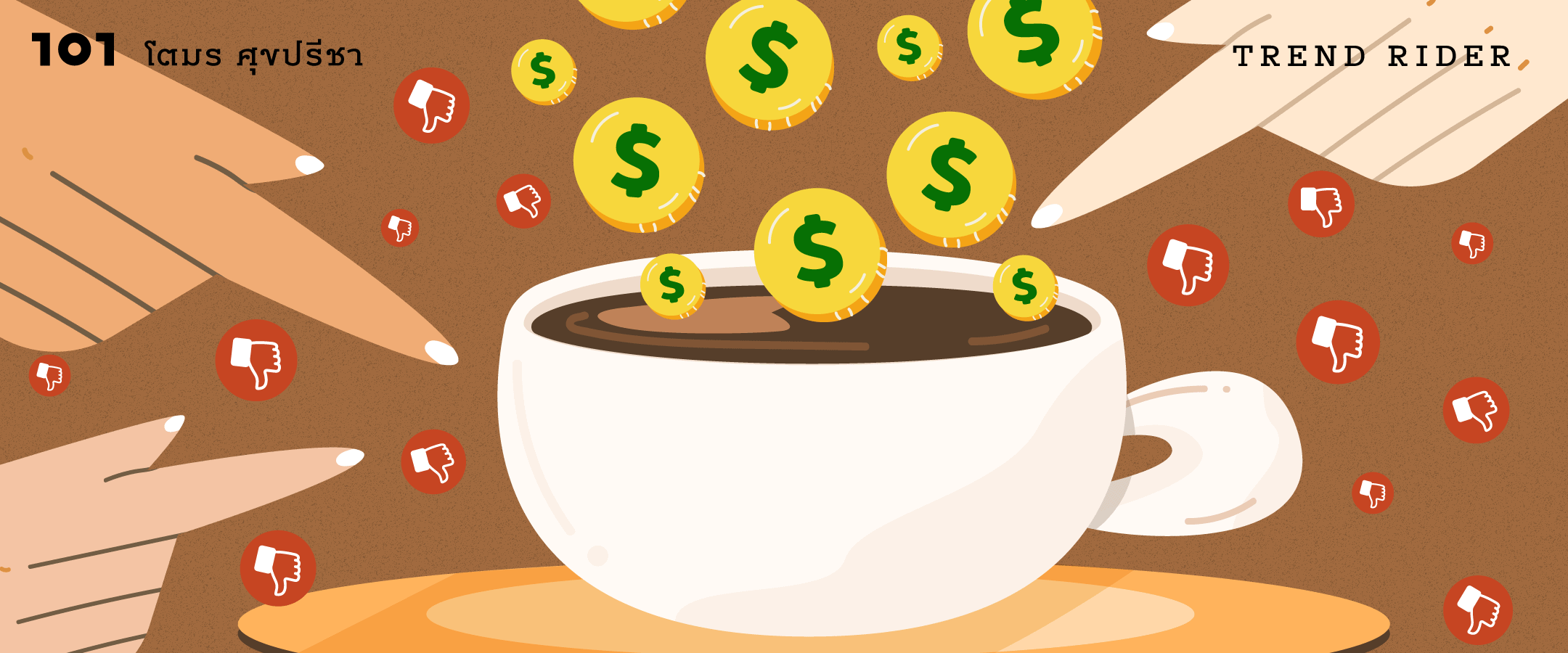 Coffee Shaming กินกาแฟผิดตรงไหน? : ทำไมกูรู Personal Money ถึงชอบบอกให้คนเลิกซื้อกาแฟ