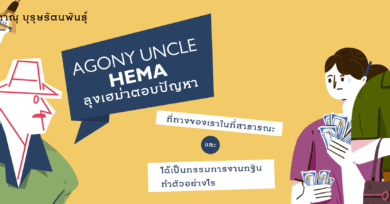 Agony Uncle* Hema ลุงเฮม่าตอบปัญหา