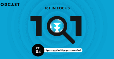 101 In Focus EP.4 : รัฐธรรมนูญใหม่ สัญญาประชาคมใหม่