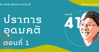 หลักประกันสุขภาพที่รัก (41): ปราการอุดมคติ ตอนที่ 1