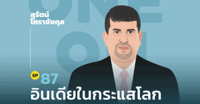 101 One-on-One EP.87 "อินเดียในกระแสโลก" กับ สุรัตน์ โหราชัยกุล