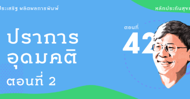 หลักประกันสุขภาพที่รัก (42) : ปราการอุดมคติ ตอนที่ 2