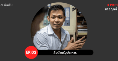 PRESSCAST EP.02 : สื่อต้านรัฐประหาร ที่ชื่อว่า 'ประชาไท'
