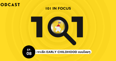 101 in focus EP.8 : เจาะลึก Early Childhood แบบไทยๆ