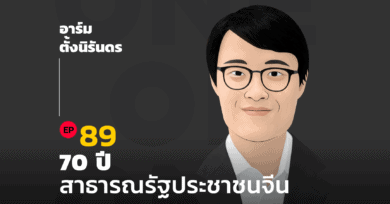 101 One-on-One EP.89 "70 ปี สาธารณรัฐประชาชนจีน" กับ อาร์ม ตั้งนิรันดร