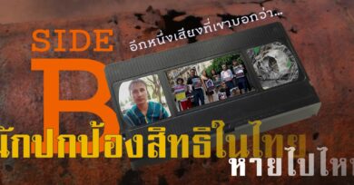 SIDE B อีกเสียงจากที่เขาบอกว่า… “นักปกป้องสิทธิในไทยหายไปไหน”