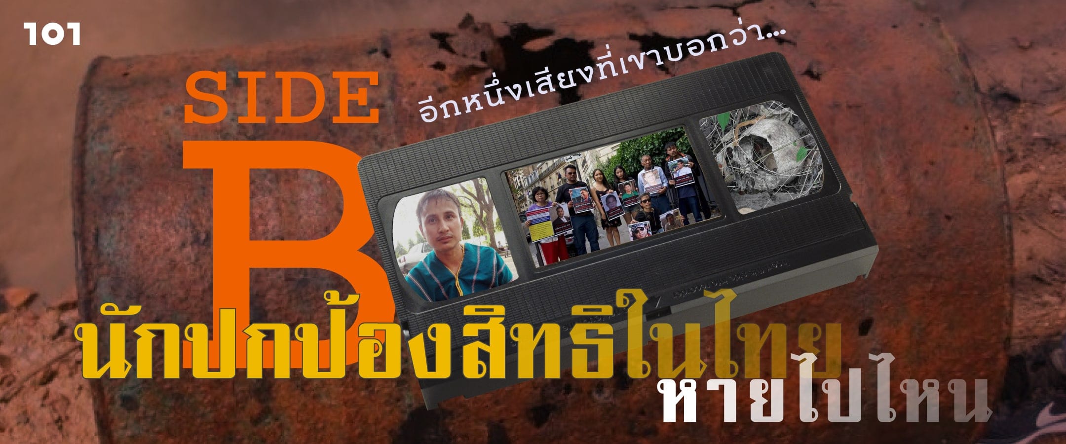SIDE B อีกเสียงจากที่เขาบอกว่า… “นักปกป้องสิทธิในไทยหายไปไหน”