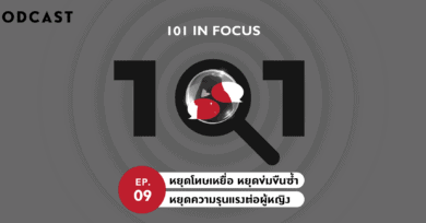 101 in focus EP.9 : หยุดโทษเหยื่อ หยุดข่มขืนซ้ำ หยุดความรุนแรงต่อผู้หญิง