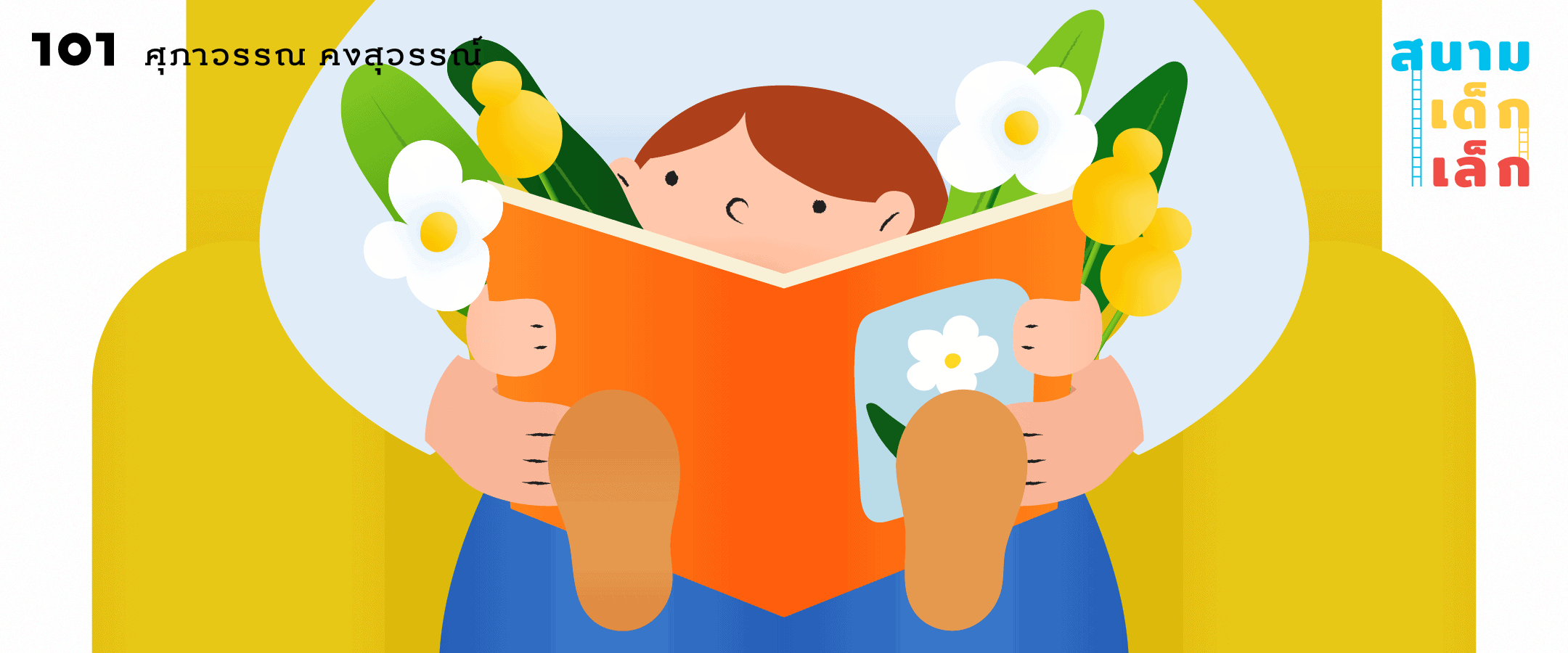 กาลครั้งหนึ่ง เมื่อการอ่านในสายตาเด็กเล็ก ไม่ใช่แค่การสะกดคำ
