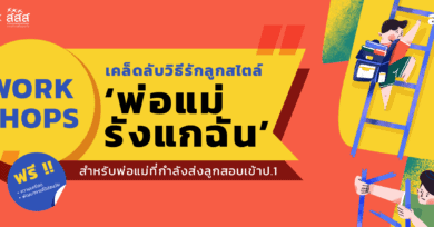 Workshops : เคล็ดลับวิธีรักลูก สไตล์ 'พ่อแม่รังแกฉัน'