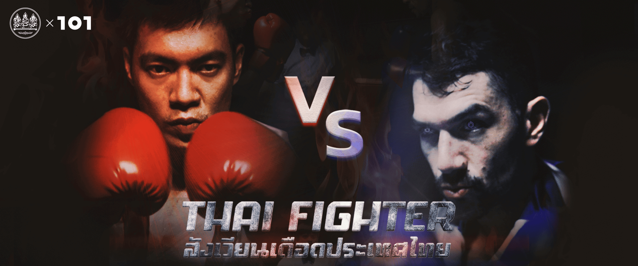 Thai Fighter : สังเวียนเดือดประเทศไทย